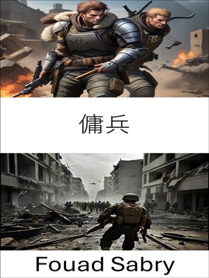 cover image of 傭兵